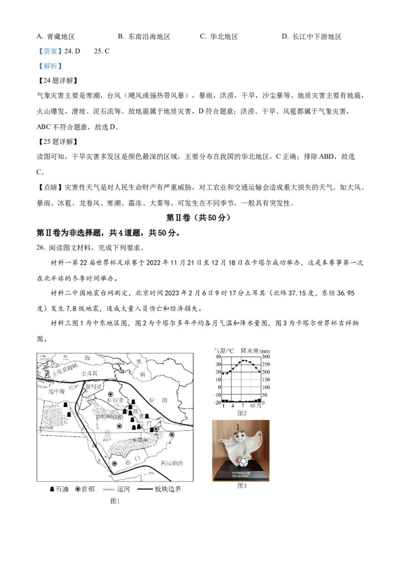 精品解析：2023年山东省临沂市中考地理真题（解析版）_new_7地理中考复习_2025中考复习资料_中考真题（近三年）_2023中考地理真题