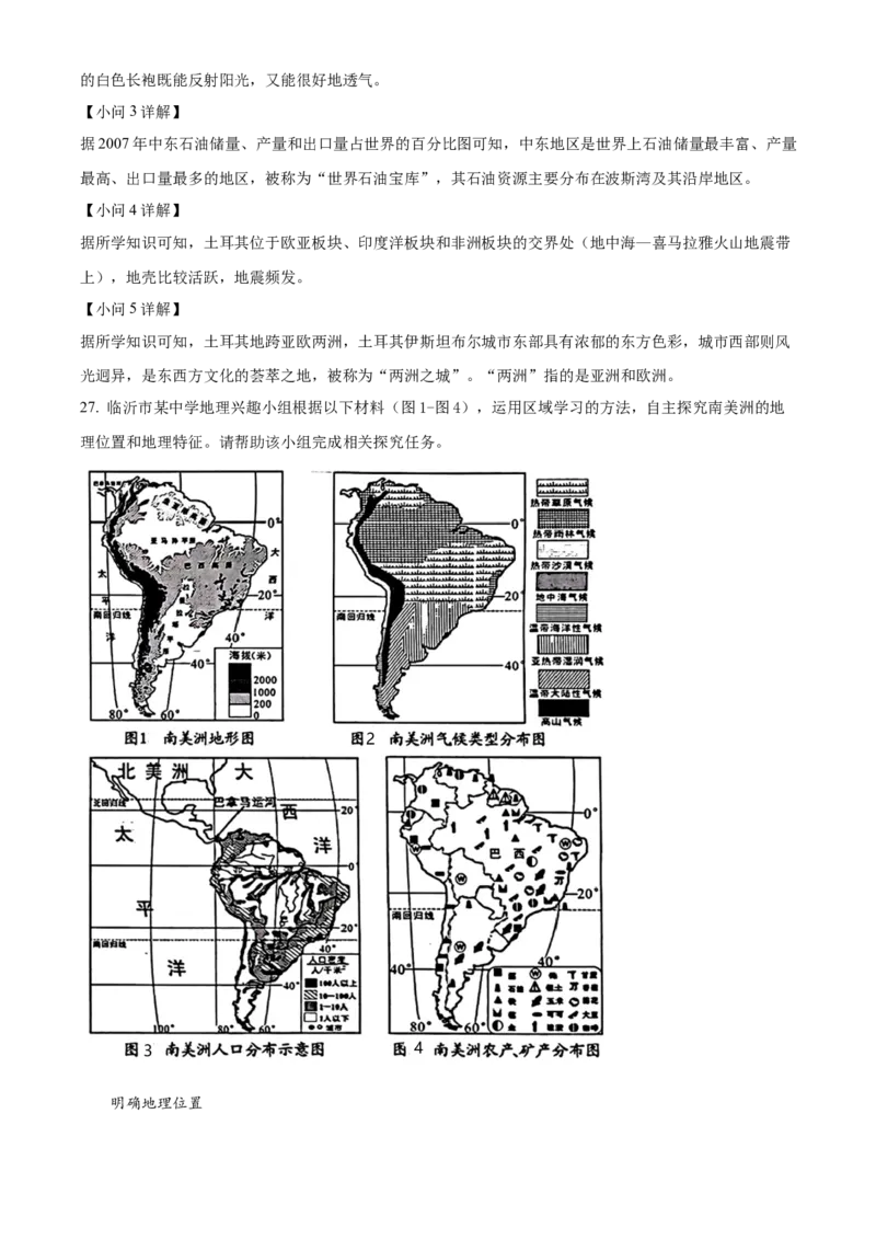 精品解析：2023年山东省临沂市中考地理真题（解析版）_new_7地理中考复习_2025中考复习资料_中考真题（近三年）_2023中考地理真题