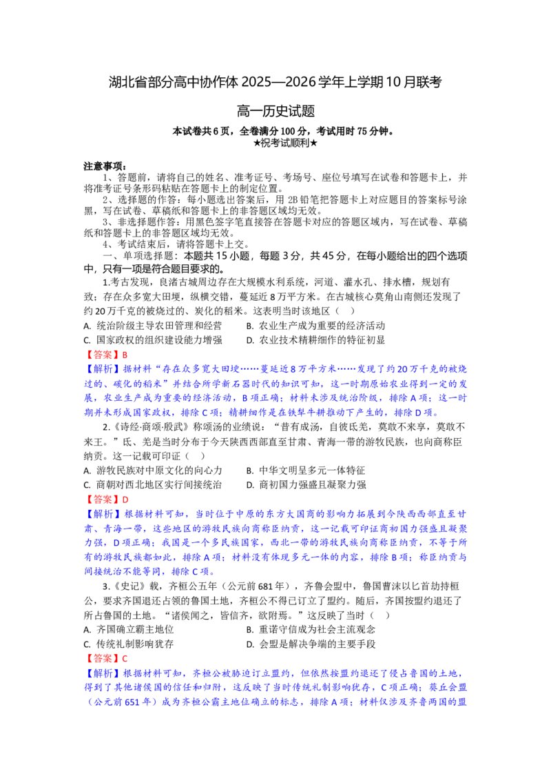 高一历史试题解析版_2025年10月高一试卷_251029湖北省部分高中协作体2025-2026学年高一上学期10月月考_湖北省部分高中协作体2025-2026学年高一上学期10月月考历史试题（含答案）