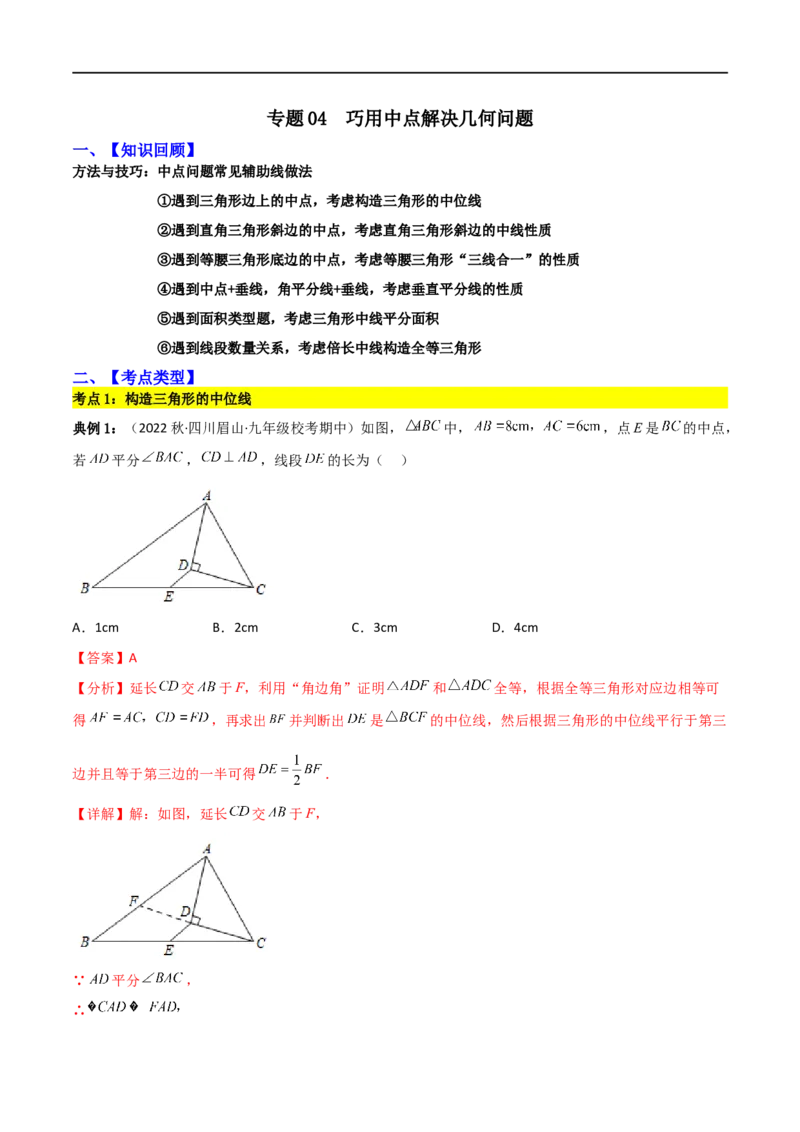 专题04巧用中点解决几何问题（解析版）_中考复习资料_语数英物化_2数学中考复习_2023年中考复习资料_二轮复习_备战2023年中考数学二轮复习常考点微专题归纳提分特训（全国通用）