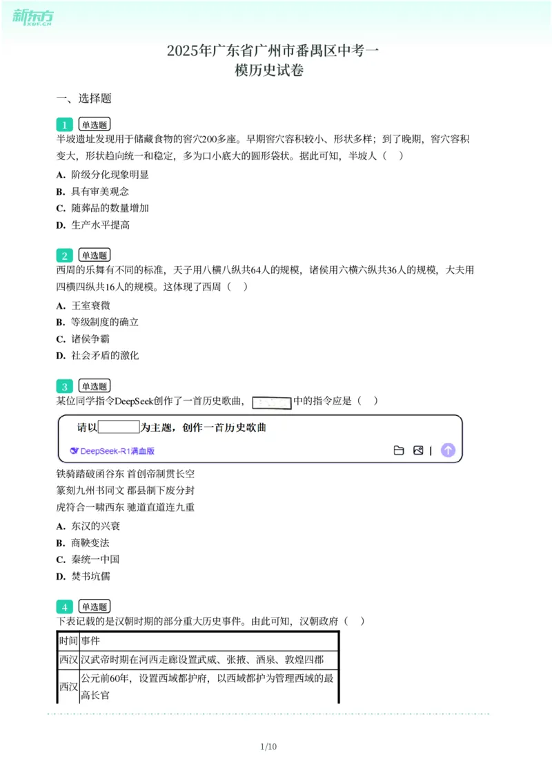 2025年广东省广州市番禺区中考一模历史试卷-题目版_初中近3年全区全科一模真题_2025年广州初三一模各区全科真题卷（73份）_历史2025年广州中考一模