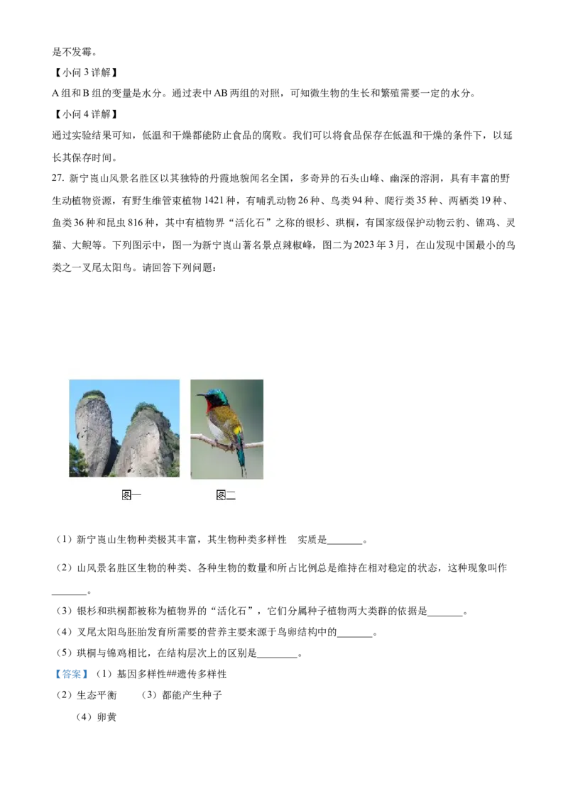 精品解析：2023年湖南省邵阳市中考生物真题（解析版）_new_6生物中考复习_2025中考复习资料_中考真题（近三年）_2023年生物中考真题