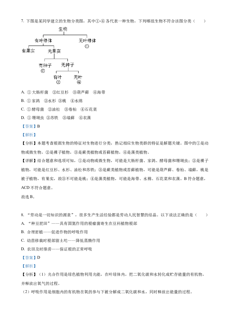 精品解析：2023年湖南省邵阳市中考生物真题（解析版）_new_6生物中考复习_2025中考复习资料_中考真题（近三年）_2023年生物中考真题