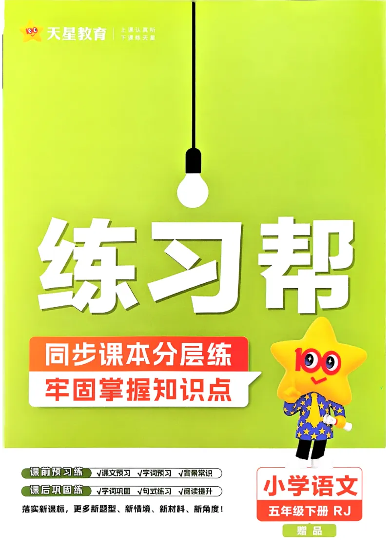 26春5下练习帮语文_2026春人教语文《练习帮》