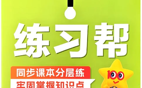 26春5下练习帮语文_2026春人教语文《练习帮》