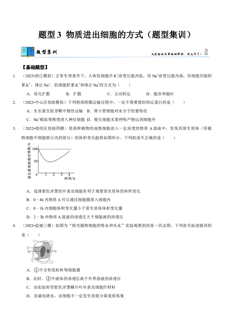 题型3物质进出细胞的方式（题型集训）（原卷版）_新高考复习资料_2023年新高考复习资料_二轮复习_技巧点拨备战2023年高考生物二轮题型复习讲解286731240