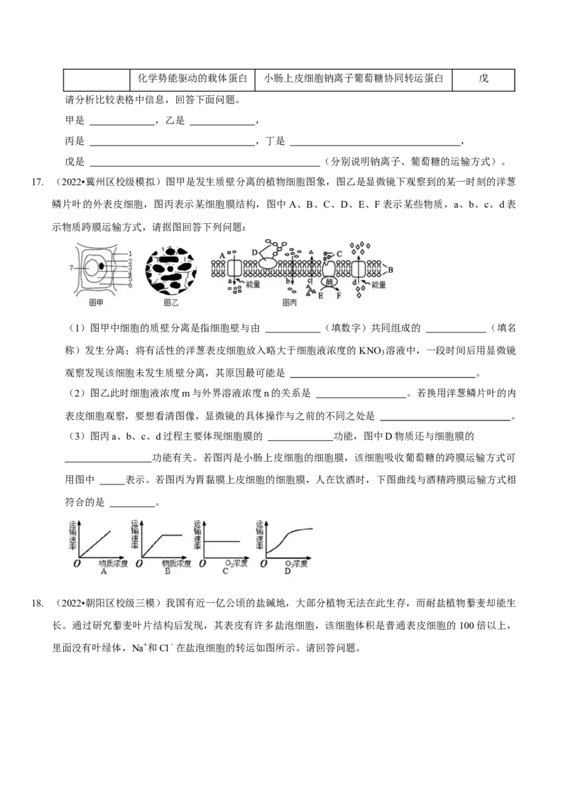 题型3物质进出细胞的方式（题型集训）（原卷版）_新高考复习资料_2023年新高考复习资料_二轮复习_技巧点拨备战2023年高考生物二轮题型复习讲解286731240