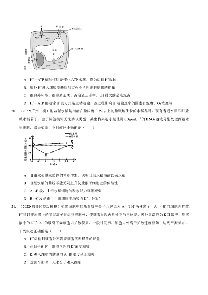 题型3物质进出细胞的方式（题型集训）（原卷版）_新高考复习资料_2023年新高考复习资料_二轮复习_技巧点拨备战2023年高考生物二轮题型复习讲解286731240