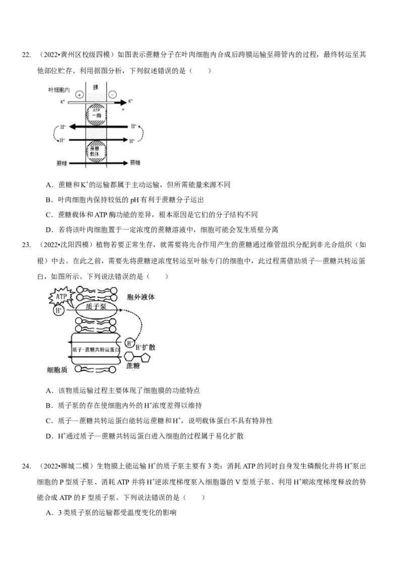 题型3物质进出细胞的方式（题型集训）（原卷版）_新高考复习资料_2023年新高考复习资料_二轮复习_技巧点拨备战2023年高考生物二轮题型复习讲解286731240