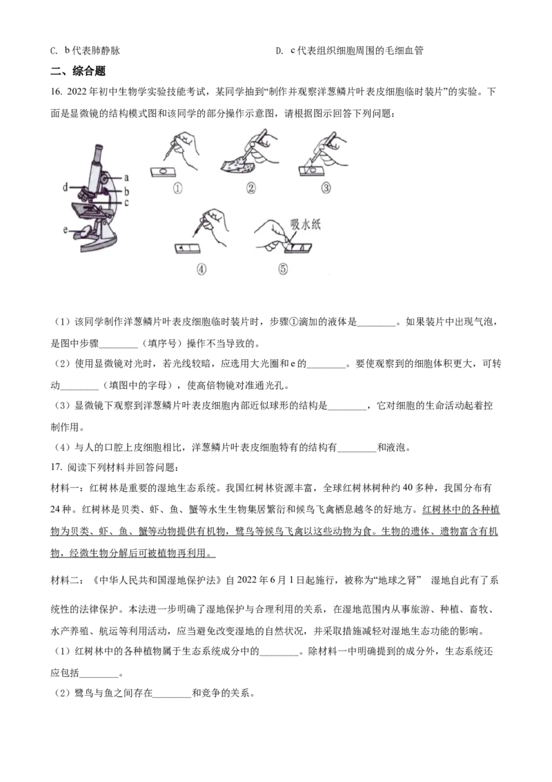 精品解析：2022年广西北部湾经济区中考生物真题（原卷版）_6生物中考复习_2025中考复习资料_中考真题（近三年）_2022年生物中考真题114份_精品解析：2022年广西北部湾经济区中考生物真题