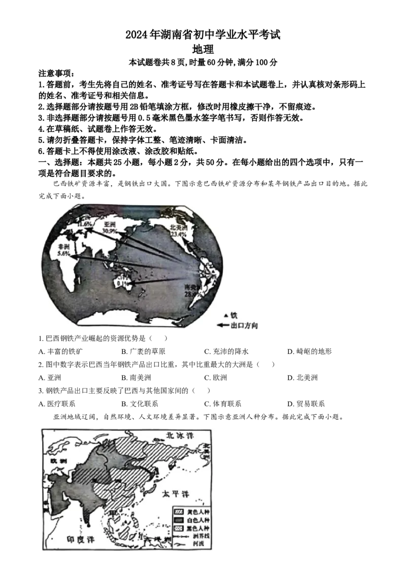 精品解析：2024年湖南省中考地理试题（原卷版）_new_7地理中考复习_2025中考复习资料_中考真题（近三年）_2024中考地理真题