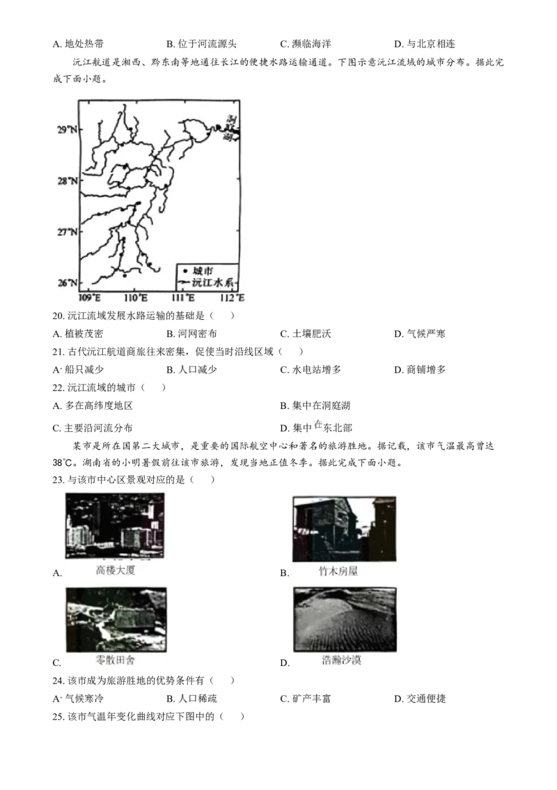 精品解析：2024年湖南省中考地理试题（原卷版）_new_7地理中考复习_2025中考复习资料_中考真题（近三年）_2024中考地理真题