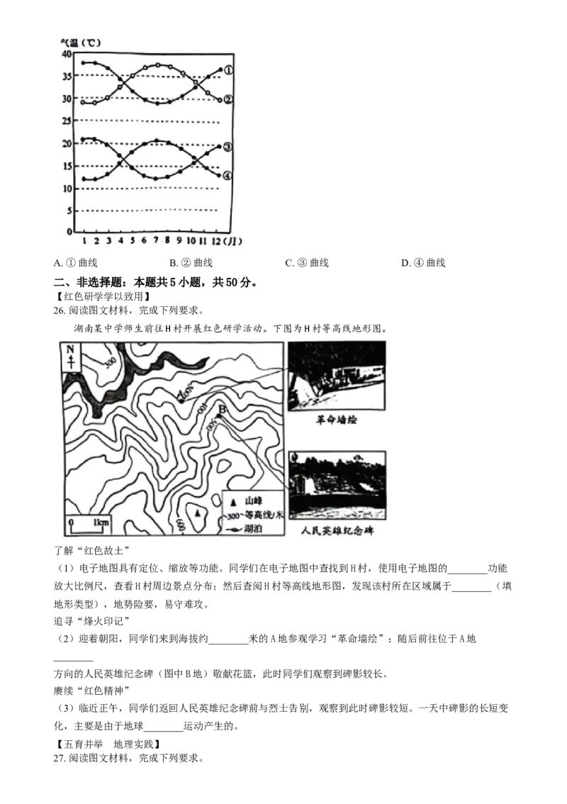 精品解析：2024年湖南省中考地理试题（原卷版）_new_7地理中考复习_2025中考复习资料_中考真题（近三年）_2024中考地理真题