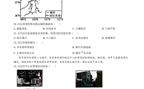精品解析：2024年湖南省中考地理试题（原卷版）_new_7地理中考复习_2025中考复习资料_中考真题（近三年）_2024中考地理真题