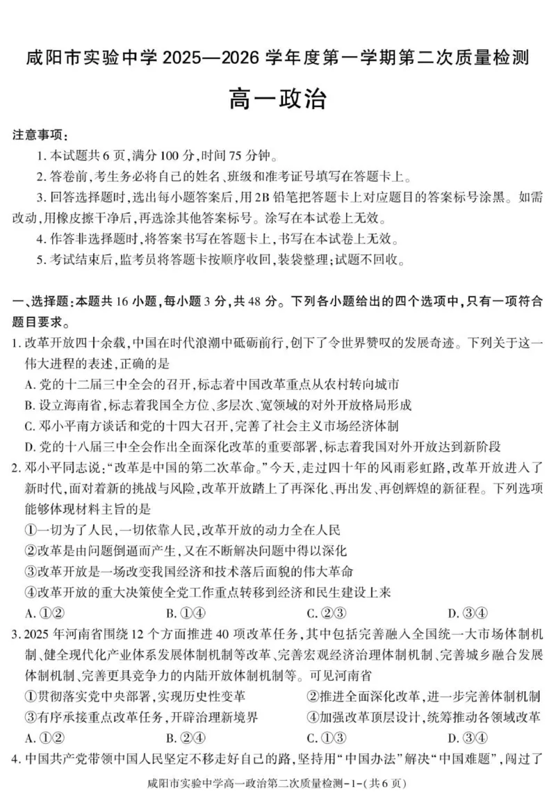 陕西省咸阳市实验中学2025-2026学年高一上学期第二次质量检测政治试卷_2025年12月高一试卷_251208陕西省咸阳市实验中学2025-2026学年高一上学期第二次质量检测（全）
