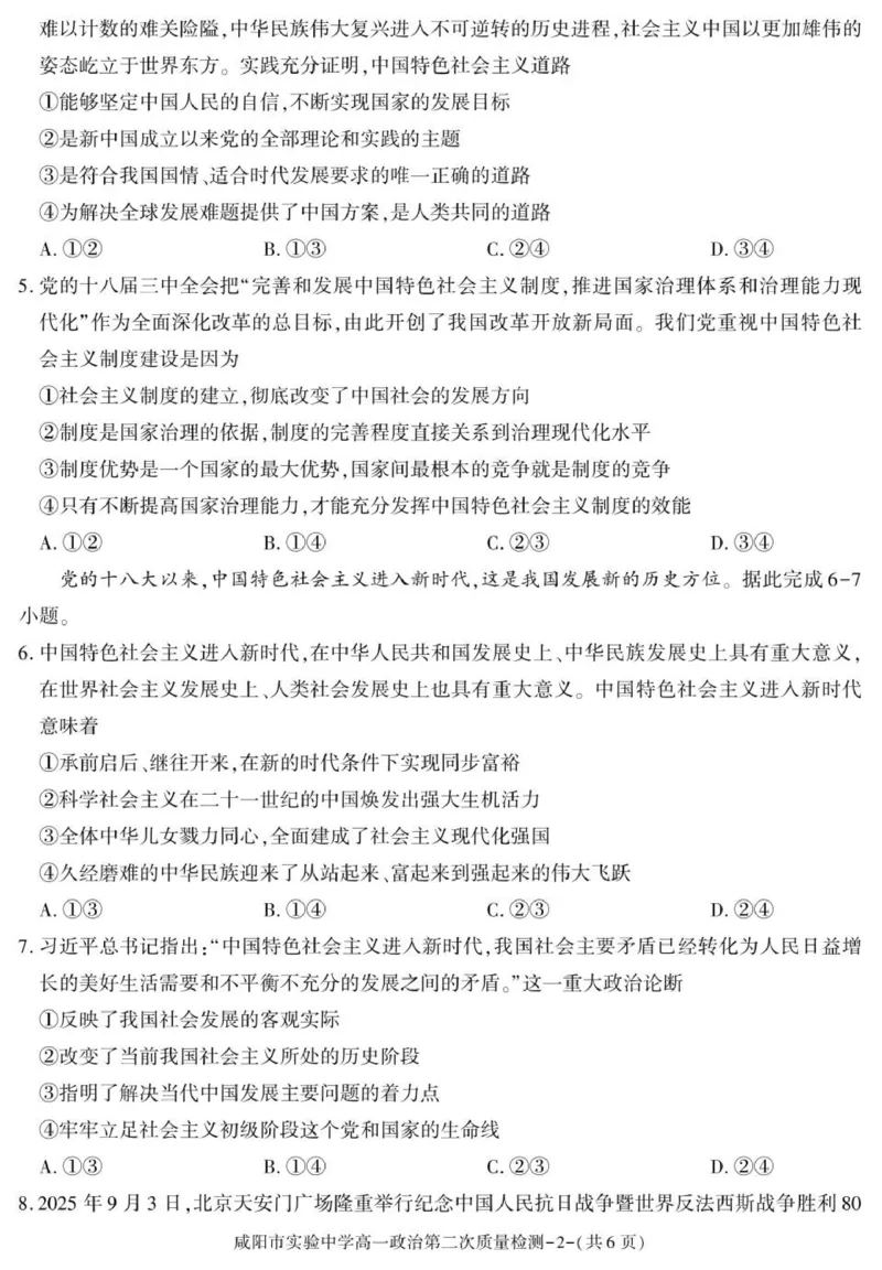 陕西省咸阳市实验中学2025-2026学年高一上学期第二次质量检测政治试卷_2025年12月高一试卷_251208陕西省咸阳市实验中学2025-2026学年高一上学期第二次质量检测（全）