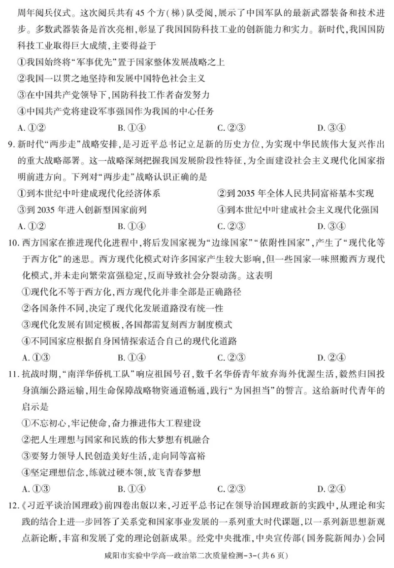 陕西省咸阳市实验中学2025-2026学年高一上学期第二次质量检测政治试卷_2025年12月高一试卷_251208陕西省咸阳市实验中学2025-2026学年高一上学期第二次质量检测（全）