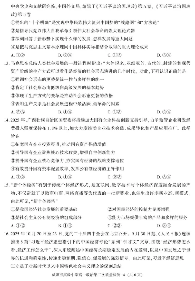 陕西省咸阳市实验中学2025-2026学年高一上学期第二次质量检测政治试卷_2025年12月高一试卷_251208陕西省咸阳市实验中学2025-2026学年高一上学期第二次质量检测（全）