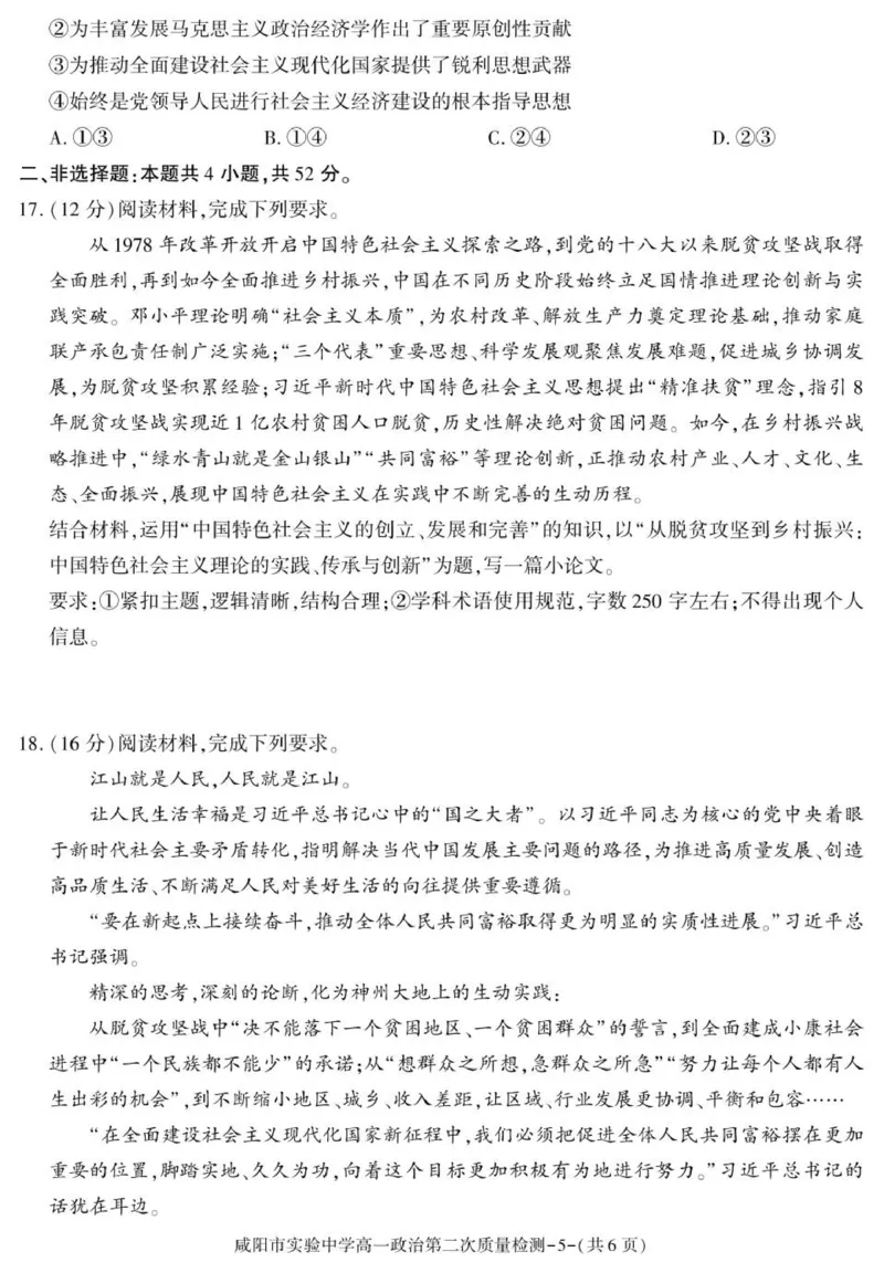 陕西省咸阳市实验中学2025-2026学年高一上学期第二次质量检测政治试卷_2025年12月高一试卷_251208陕西省咸阳市实验中学2025-2026学年高一上学期第二次质量检测（全）