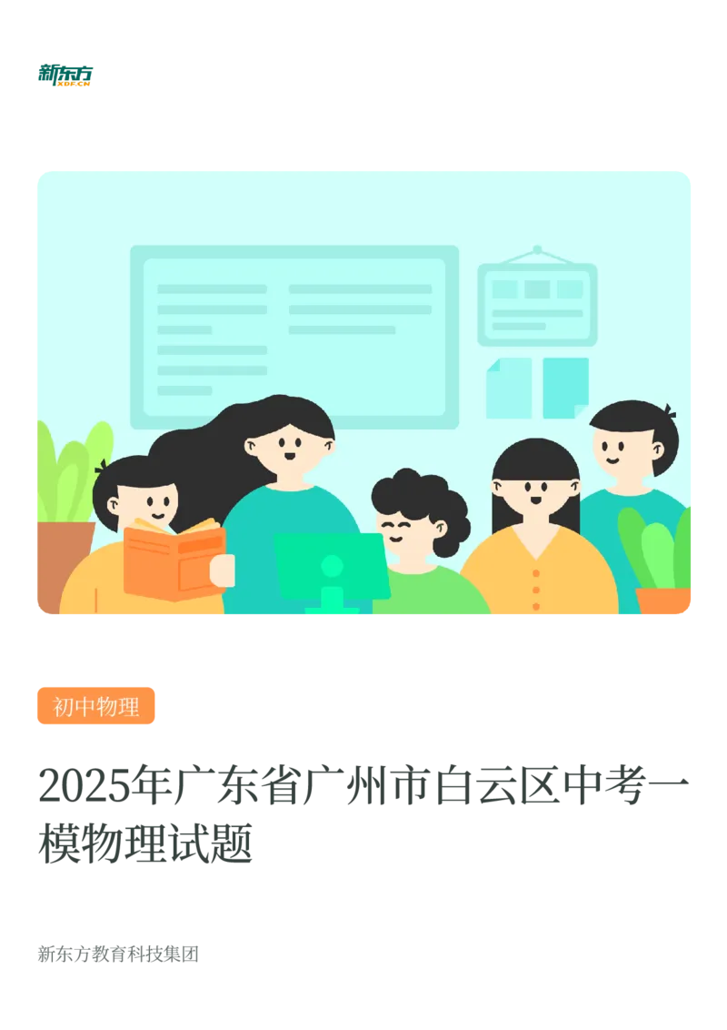 2025年广东省广州市白云区中考一模物理试卷-解析版_初中近3年全区全科一模真题_2025年广州初三一模各区全科真题卷（73份）_物理2025年广州中考一模