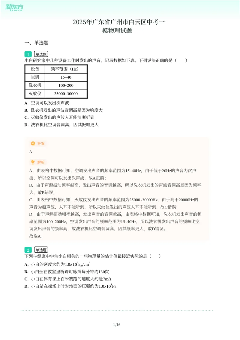 2025年广东省广州市白云区中考一模物理试卷-解析版_初中近3年全区全科一模真题_2025年广州初三一模各区全科真题卷（73份）_物理2025年广州中考一模