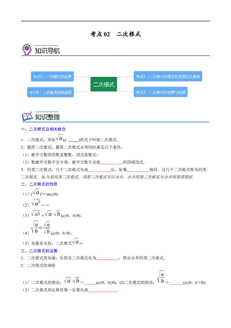 专题02二次根式考点精讲（原卷版）_中考复习资料_语数英物化_2数学中考复习_2023年中考复习资料_专项复习_中考高分导航备战2023年中考数学考点总复习（全国通用）