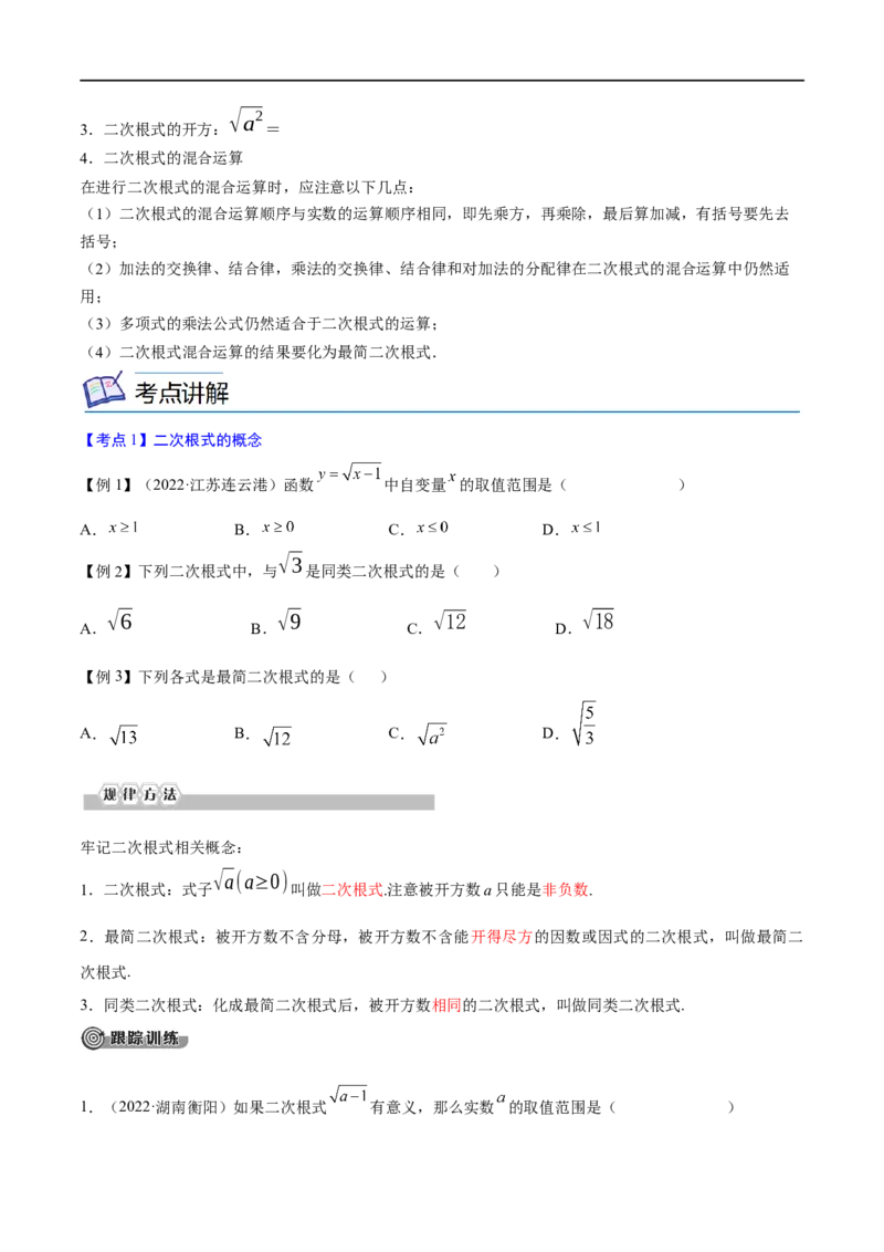 专题02二次根式考点精讲（原卷版）_中考复习资料_语数英物化_2数学中考复习_2023年中考复习资料_专项复习_中考高分导航备战2023年中考数学考点总复习（全国通用）