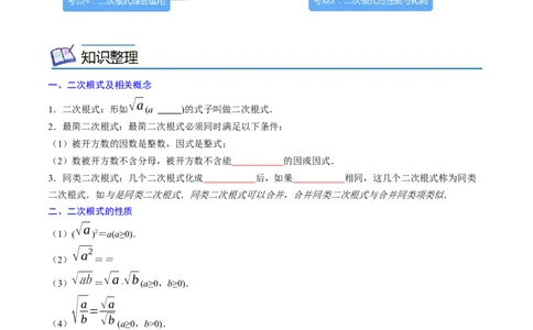 专题02二次根式考点精讲（原卷版）_中考复习资料_语数英物化_2数学中考复习_2023年中考复习资料_专项复习_中考高分导航备战2023年中考数学考点总复习（全国通用）