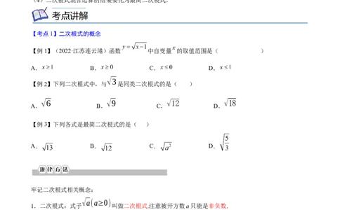 专题02二次根式考点精讲（原卷版）_中考复习资料_语数英物化_2数学中考复习_2023年中考复习资料_专项复习_中考高分导航备战2023年中考数学考点总复习（全国通用）