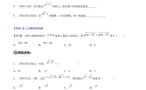 专题02二次根式考点精讲（原卷版）_中考复习资料_语数英物化_2数学中考复习_2023年中考复习资料_专项复习_中考高分导航备战2023年中考数学考点总复习（全国通用）