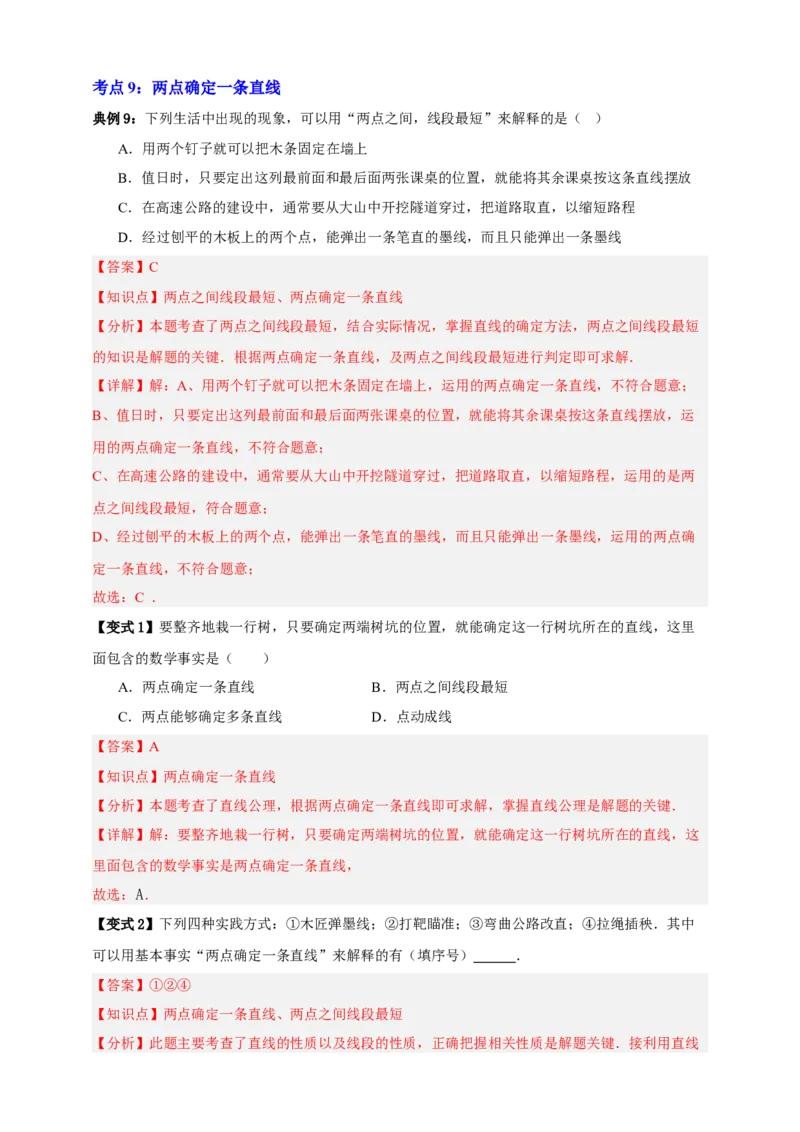 专题01图形的初步（1）十五大考点+知识串讲-2026年中考数学总复习重难考点强化训练（全国通用）(解析版）_中考复习资料_语数英物化_2数学中考复习_2026年中考复习（更新中）