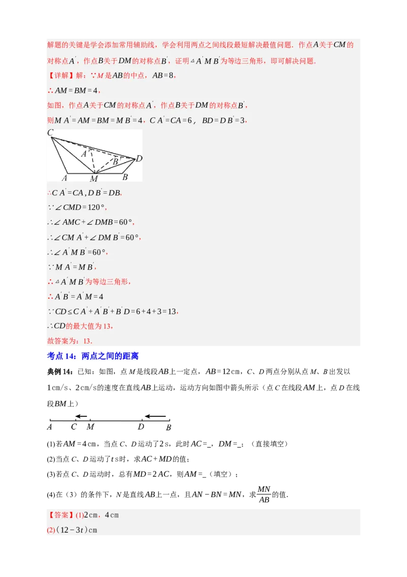 专题01图形的初步（1）十五大考点+知识串讲-2026年中考数学总复习重难考点强化训练（全国通用）(解析版）_中考复习资料_语数英物化_2数学中考复习_2026年中考复习（更新中）