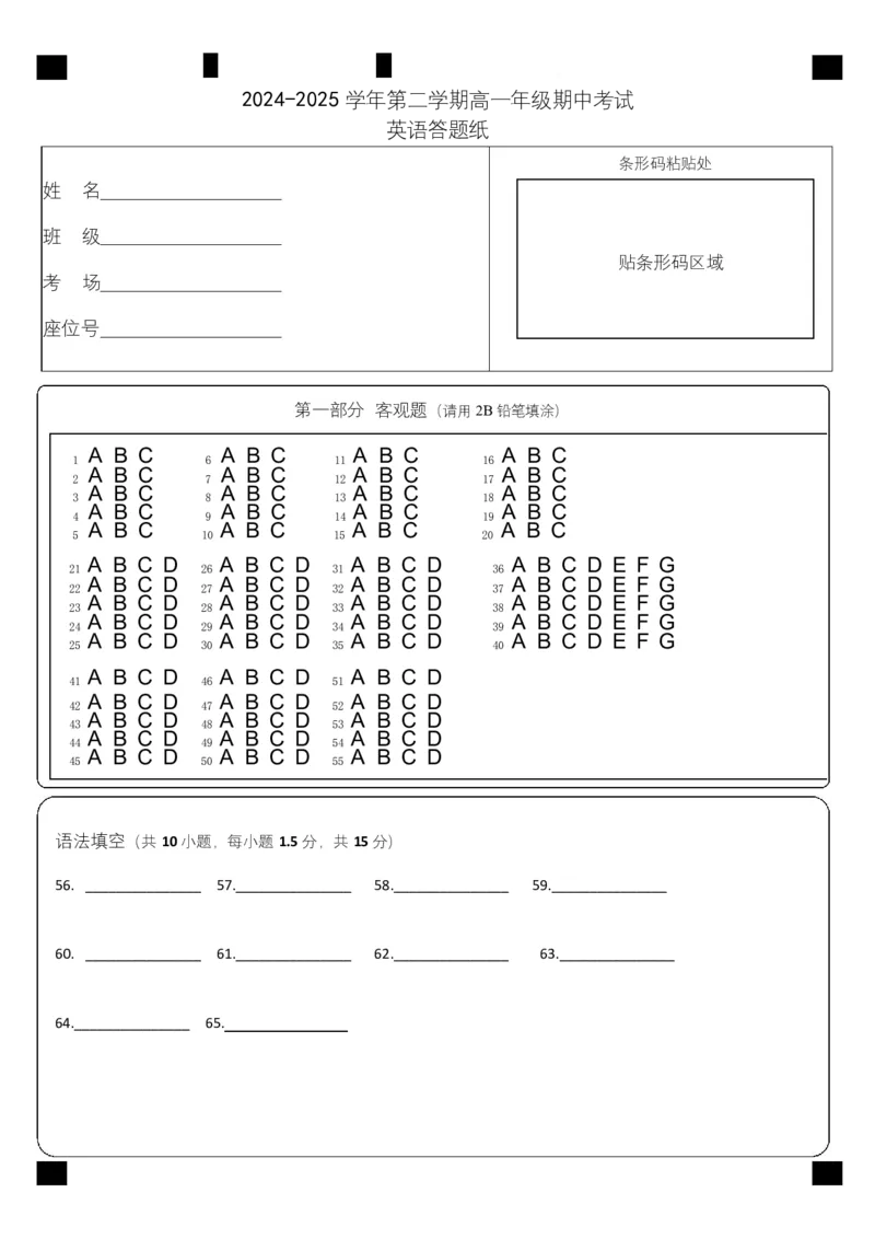 高一下学期期中考试英语试题高一下学期期中英语英语答题卡第1页_2025年05月试卷_0526内蒙古巴彦淖尔市第一中学2024-2025学年高一下学期4月期中考试
