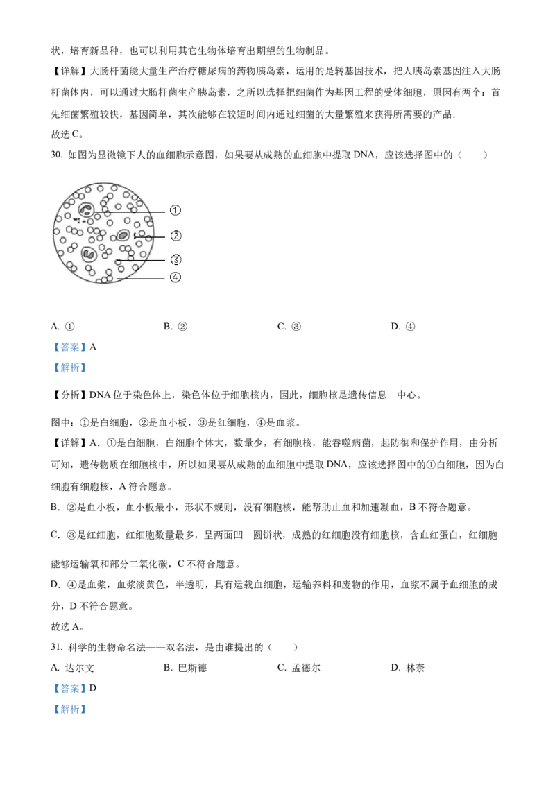 精品解析：2022年黑龙江省龙东地区中考生物真题（解析版）_6生物中考复习_2025中考复习资料_中考真题（近三年）_2022年生物中考真题114份_精品解析：2022年黑龙江省龙东地区中考生物真题