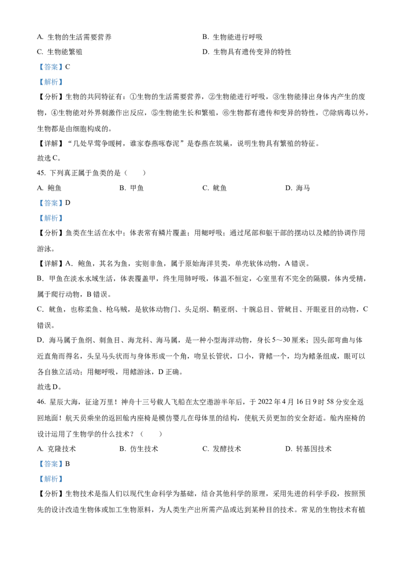 精品解析：2022年黑龙江省龙东地区中考生物真题（解析版）_6生物中考复习_2025中考复习资料_中考真题（近三年）_2022年生物中考真题114份_精品解析：2022年黑龙江省龙东地区中考生物真题