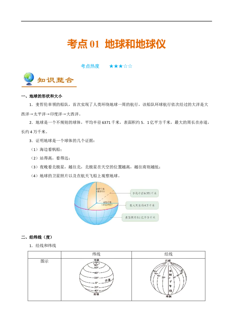 考点01地球和地球仪-备战2023年中考地理考点一遍过_7地理中考复习_2023年中考复习资料_专项复习_2023年中考地理考点一遍过-----