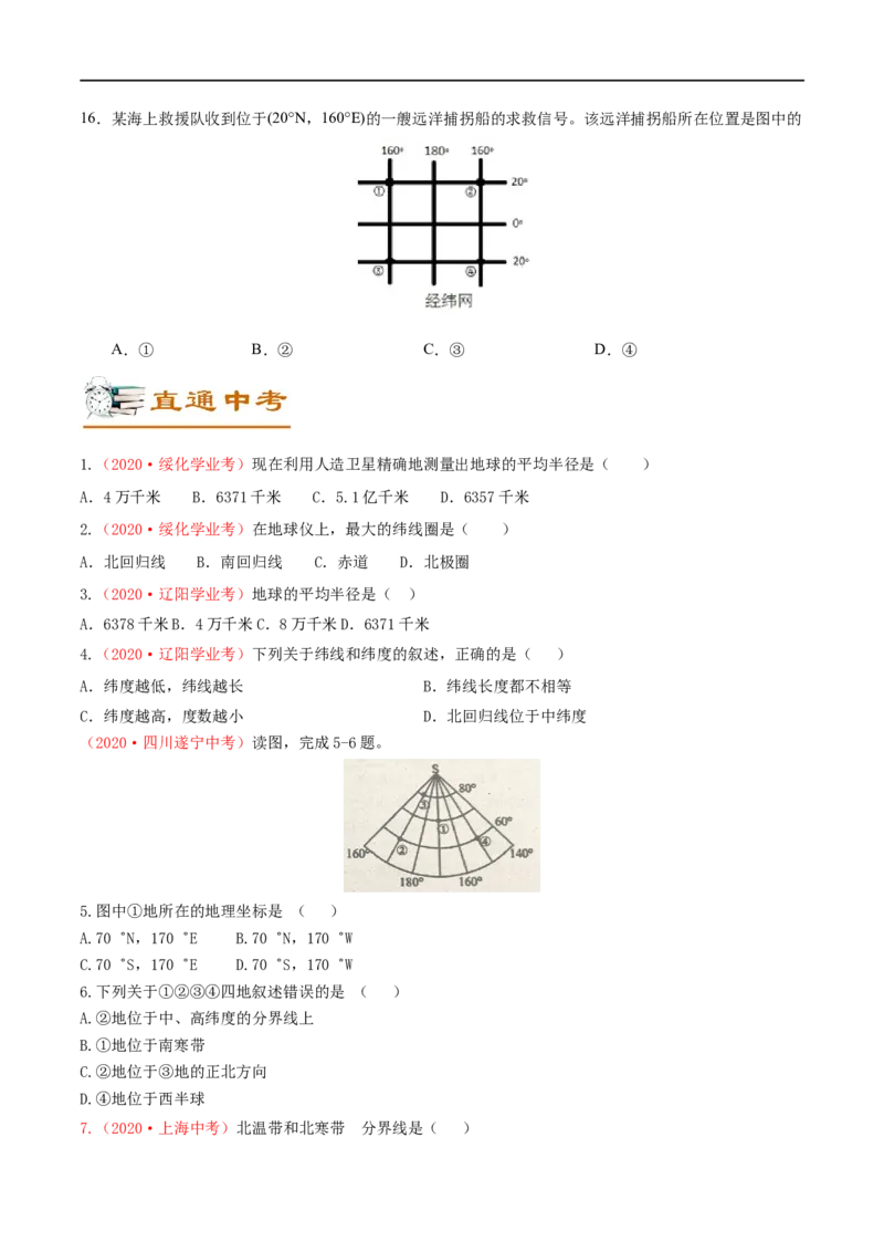 考点01地球和地球仪-备战2023年中考地理考点一遍过_7地理中考复习_2023年中考复习资料_专项复习_2023年中考地理考点一遍过-----