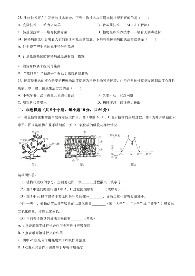 精品解析：2023年湖南省常德市中考生物真题（原卷版）_new_6生物中考复习_2025中考复习资料_中考真题（近三年）_2023年生物中考真题
