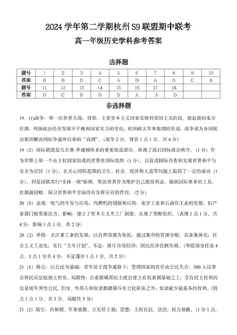 高一历史答案_2025年05月试卷_0506浙江省杭州市S9联盟2024-2025学年高一下学期期中联考试题_浙江省S9联盟2024-2025学年高一下学期期中联考历史试题（PDF版，含答案）