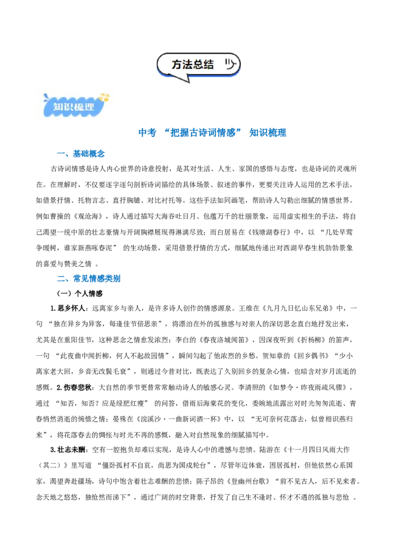专题01：把握诗歌情感（古代诗歌阅读）解析版_中考复习资料_语数英物化_1语文中考复习_2026年中考复习（更新中）_备战2026年中考语文一轮复习之古诗文专题（全国通用）