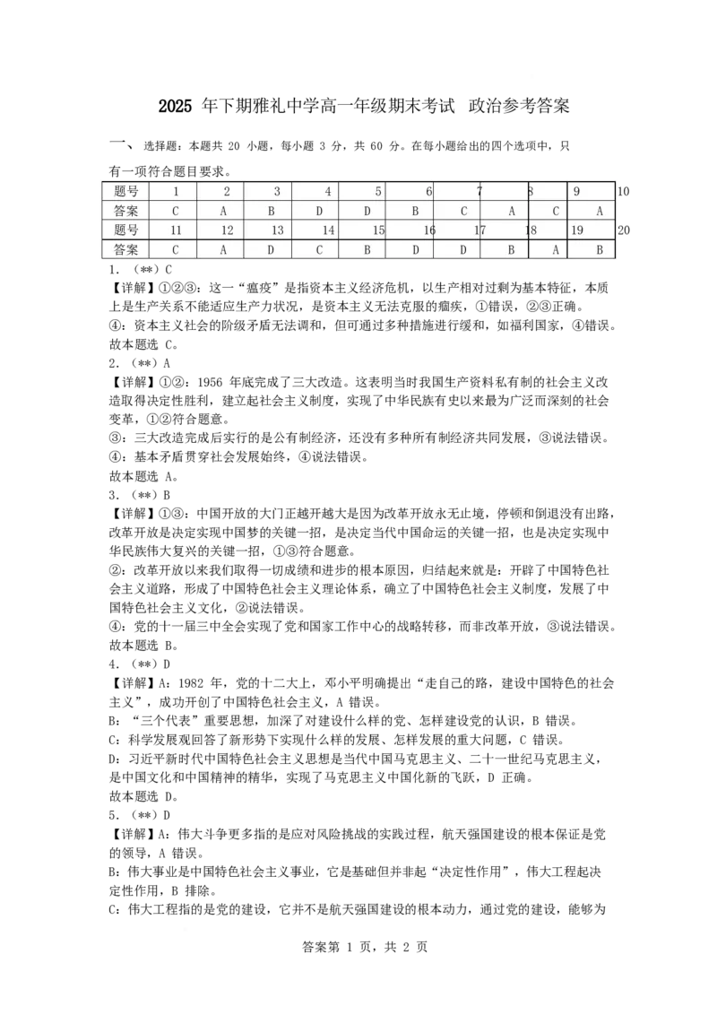 长沙市雅礼中学2025-2026学年高一上学期期末考试政治答案_2026年02月高一试卷_260207湖南省长沙市雅礼中学2025-2026学年高一上学期期末考试