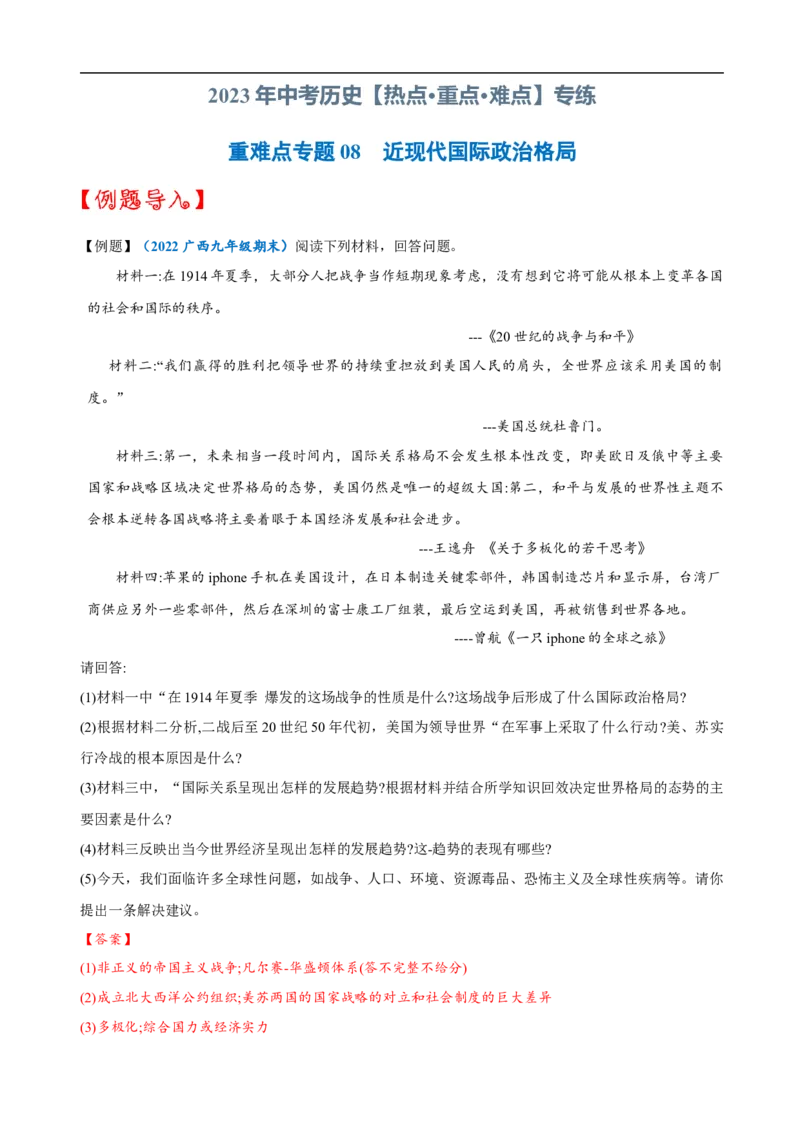重难点08+++近现代国际政治格局-2023年中考历史热点&middot;重点&middot;难点专练（全国通用）_8历史中考复习_2023年中考复习资料_专项复习_2023年中考历史热点&middot;重点&middot;难点专练（全国通用）
