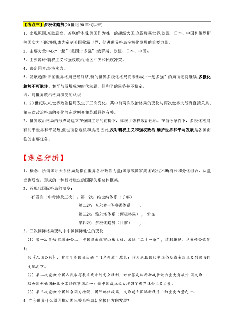 重难点08+++近现代国际政治格局-2023年中考历史热点&middot;重点&middot;难点专练（全国通用）_8历史中考复习_2023年中考复习资料_专项复习_2023年中考历史热点&middot;重点&middot;难点专练（全国通用）