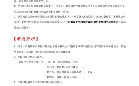 重难点08+++近现代国际政治格局-2023年中考历史热点&middot;重点&middot;难点专练（全国通用）_8历史中考复习_2023年中考复习资料_专项复习_2023年中考历史热点&middot;重点&middot;难点专练（全国通用）