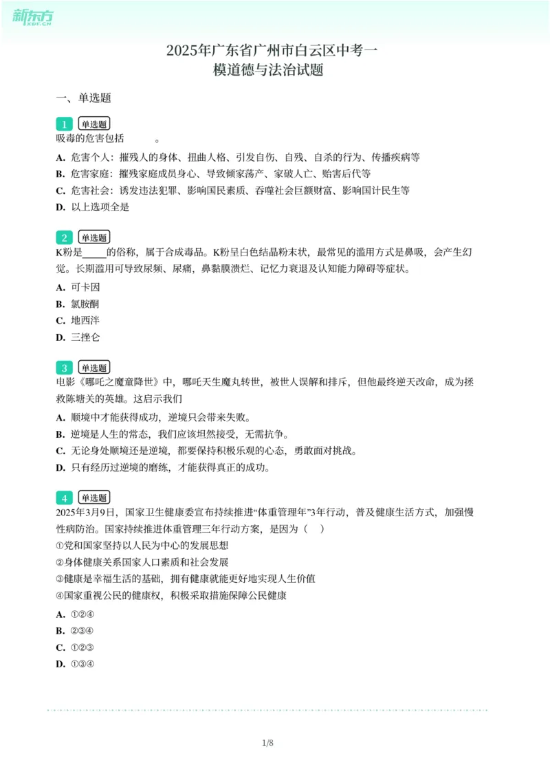 2025年广东省广州市白云区中考一模道德与法治试卷-题目版_初中近3年全区全科一模真题_2025年广州初三一模各区全科真题卷（73份）_政治2025年广州中考一模