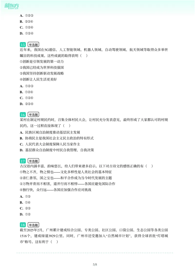 2025年广东省广州市白云区中考一模道德与法治试卷-题目版_初中近3年全区全科一模真题_2025年广州初三一模各区全科真题卷（73份）_政治2025年广州中考一模