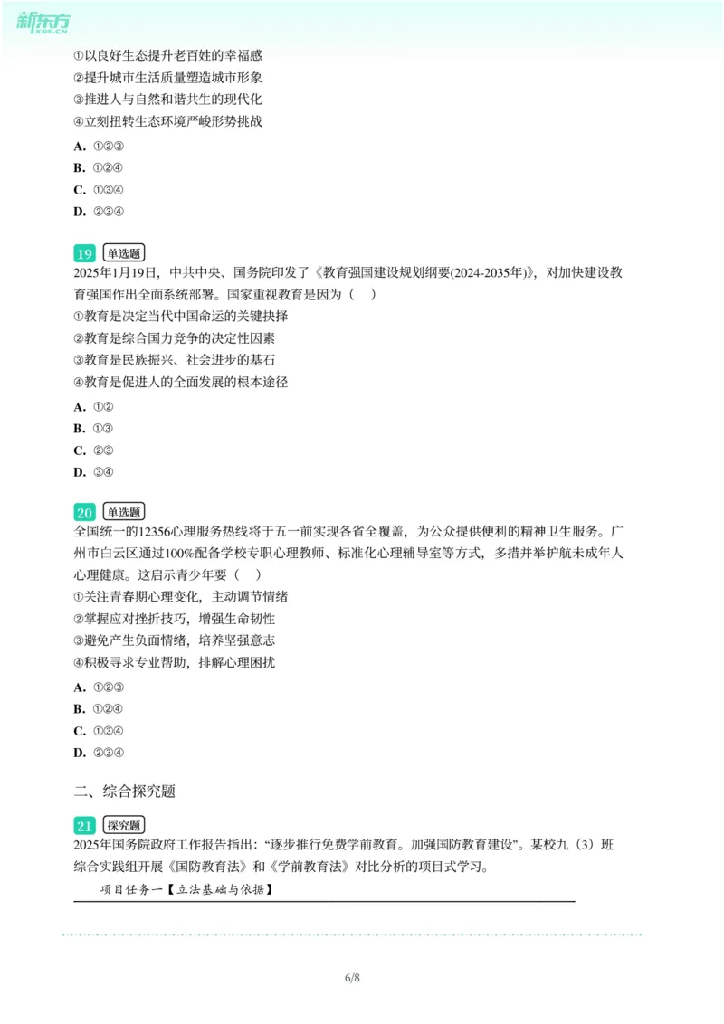 2025年广东省广州市白云区中考一模道德与法治试卷-题目版_初中近3年全区全科一模真题_2025年广州初三一模各区全科真题卷（73份）_政治2025年广州中考一模