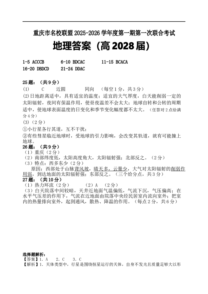 重庆市名校联盟高2028届第一次联考地理试题答案_2025年12月高一试卷_251209重庆市名校联盟2025-2026学年高一上学期11月期中联考