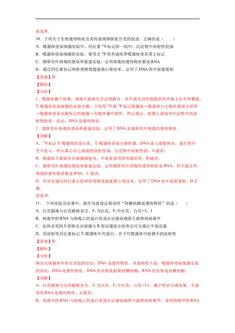 重难点10基因的本质（解析版）_通用版（老高考）复习资料_2023年复习资料_专项复习_2023年高考生物热点&middot;重点&middot;难点专练（全国通用）