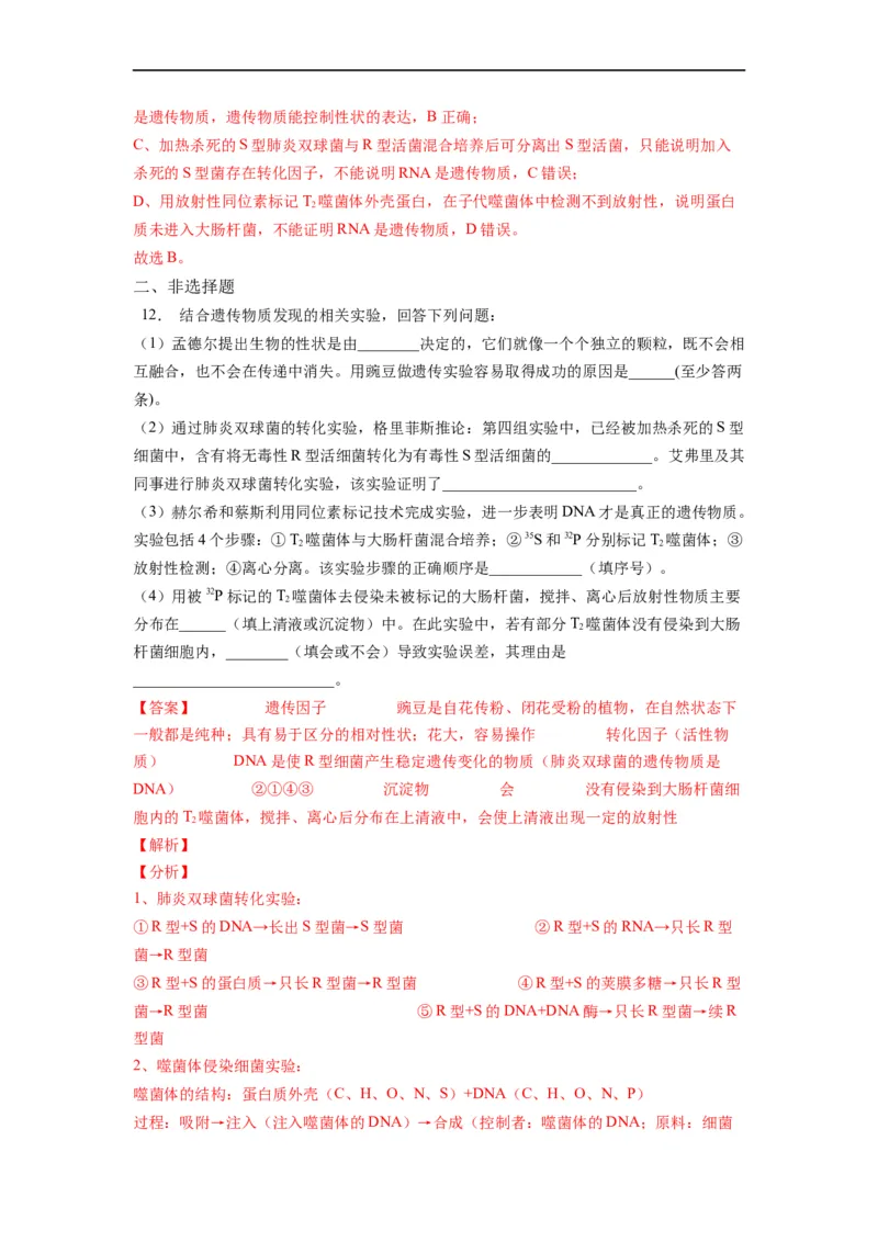 重难点10基因的本质（解析版）_通用版（老高考）复习资料_2023年复习资料_专项复习_2023年高考生物热点&middot;重点&middot;难点专练（全国通用）